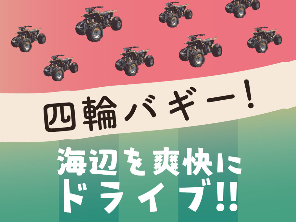 島のビーチで四輪バギー放題