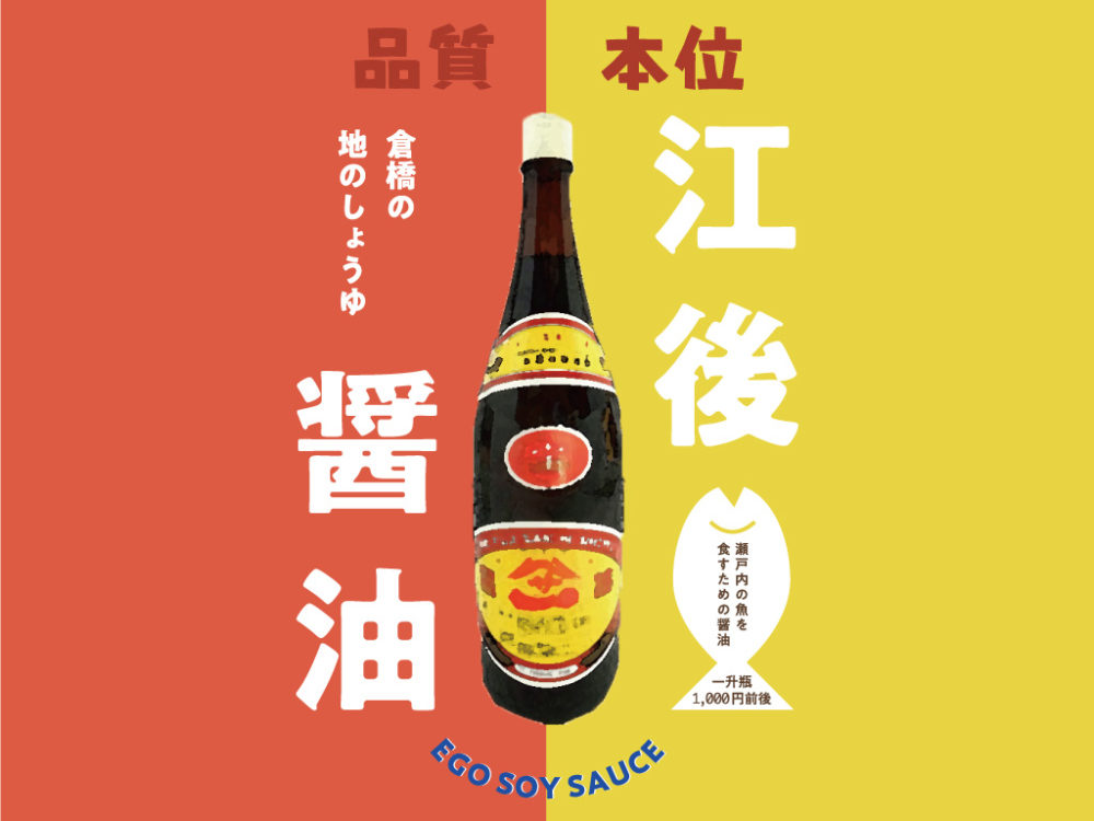 鯛の刺身を食べるには江後醤油