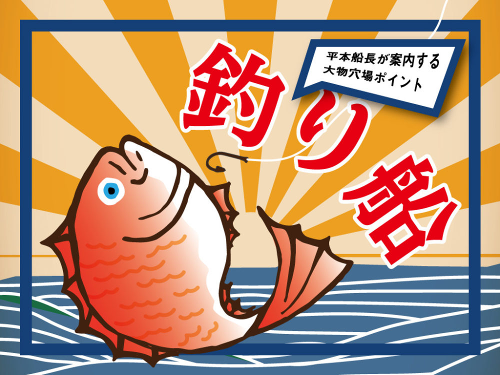 平本船長が案内する大物穴場ポイント　釣り船